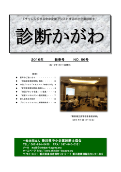 2016年 新年号 NO． - 香川県中小企業診断士協会