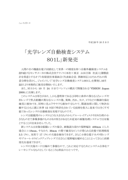 「光学レンズ自動検査システム 801L」新発売