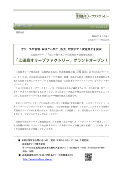 「江田島オリーブファクトリー」グランドオープン！