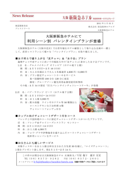 利用シーン別 バレンタインプランが登場 - 阪急阪神ホールディングス株式