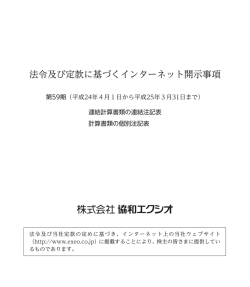 計算書類の個別注記表 - 株式会社 協和エクシオ
