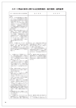 スポーツ用品の表示に関する公正競争規約・施行規則・運用基準