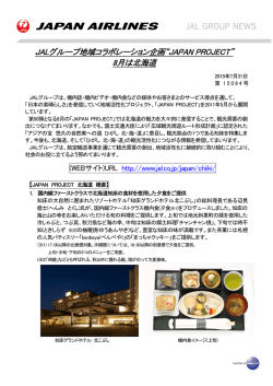 JALグループ地域コラボレーション企画&ldquo;JAPAN PROJECT&rdquo; 8月は北海道