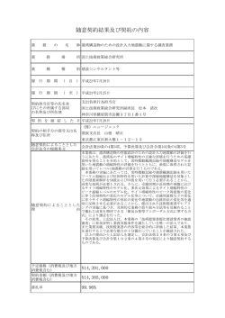 随意契約結果及び契約の内容