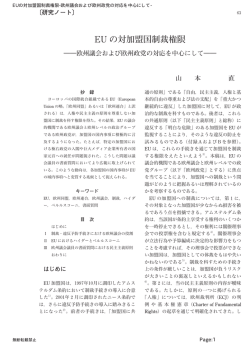 EU の対加盟国制裁権限