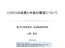 COP21の成果と今後の展望について