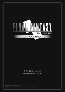 FF-TCG 総合ルール ver.100 最終更新日 2016 年 12 月 9 日