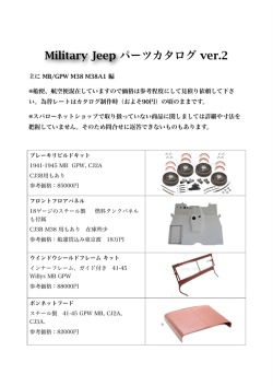 Military Jeep パーツカタログ ver.2