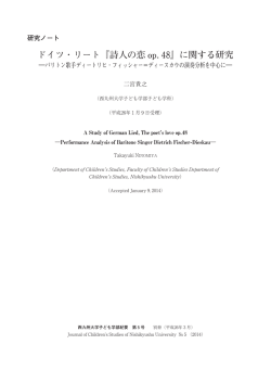 ドイツ・リート『詩人の恋 op． 』に関する研究