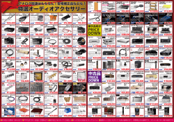 特選オーディオアクセサリー