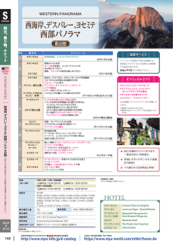 西海岸、デスバレー、ヨセミテ 西部パノラマ