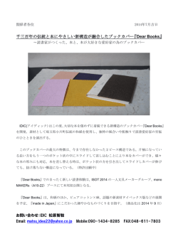 千三百年の伝統と本にやさしい新構造が融合したブックカバー『Dear