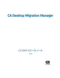 CA Desktop Migration Manager CA DMM リリース ノート