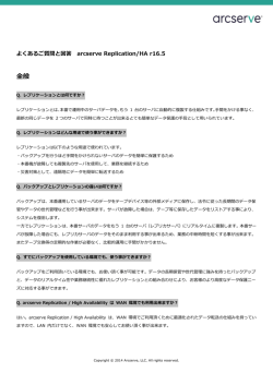 よくある質問と回答 - Arcserve