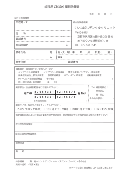 歯科用 CT(3DX) 撮影依頼書 くいなばしデンタルクリニック