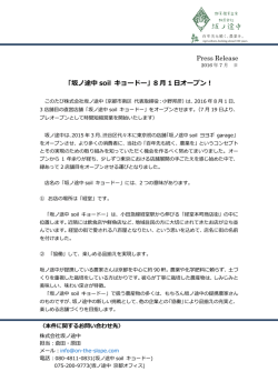 Press Release 「坂ノ途中 soil キョードー」8 月 1 日オープン！