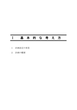 第1章 基本的な考え方（PDF：29KB）