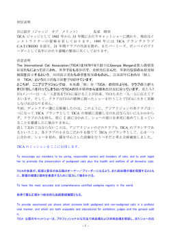 公約自己紹介 TICAジャッジとして1982年から33