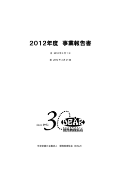 2012年度 事業報告書 - 開発教育協会（DEAR）