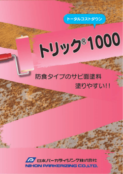 『トリック1000』のカタログを追加しました。 トリックの基本塗料。