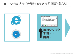 IE・Safariブラウザ時のカメラ許可記憶方法