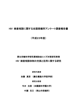 HIV 検査相談に関する全国保健所アンケート調査報告書 （平成23年度）