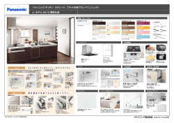 レ・セデル2015標準仕様 パナソニックキッチン ラクシーナ フラット対面