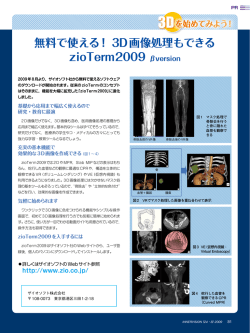 無料で使える！ 3D画像処理もできる zioTerm2009 βversion