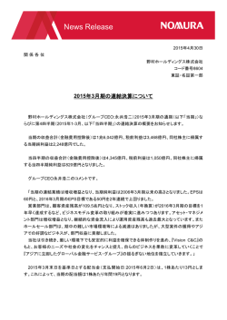 2015年3月期の連結決算について
