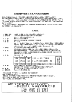 田舎体験で国際交流受入れ民泊家庭募集