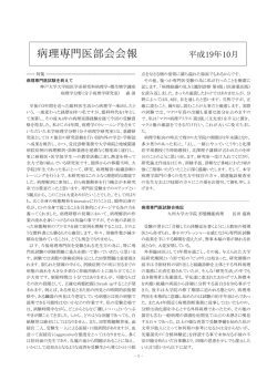病理専門医部会会報 平成19年10月