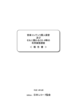 CD-R等個人録音調査（PDF 80KB