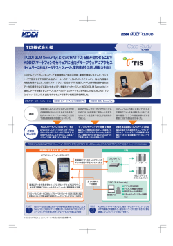 TIS株式会社様 『KDDI 3LM Security』と『CACHATTO』を組み合わせる