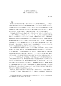 近現代韓日関係研究史 －日本人の韓国史研究を中心に―