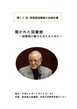 第10回群馬県図書館大会報告書