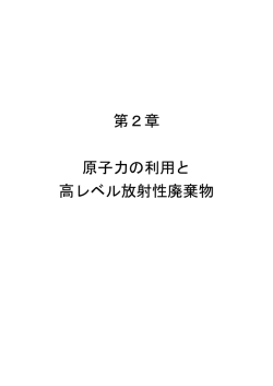 第2章 原子力の利用と 高レベル放射性廃棄物