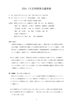 JPDA 1月定例理事会議事録