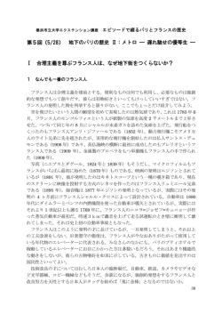 第5回（5/28） 地下のパリの歴史 Ⅱ：メトロ &mdash; 遅れ馳せの優等生 &mdash; Ⅰ