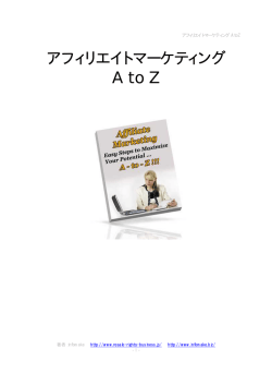 アフィリエイトマーケティング AtoZ