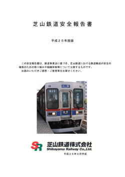 芝山鉄道安全報告書 平成25年度版