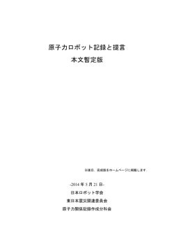 原子力ロボット記録と提言 本文暫定版