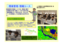 環境管理・情報コース - 立正大学 地球環境科学部 環境システム学科