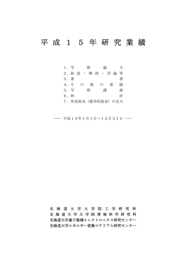 平成15年研究業績 2 5mb 北海道大学大学院情報科学研究科