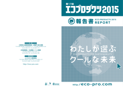 報告書 - 日本最大級の環境展示会 エコプロダクツ 2016