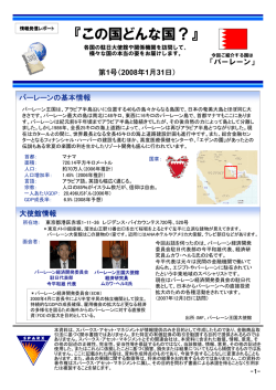 この国どんな国？ 第1回 「バーレーン王国」