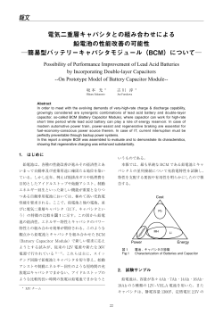 電気二重層キャパシタとの組み合わせによる鉛電池
