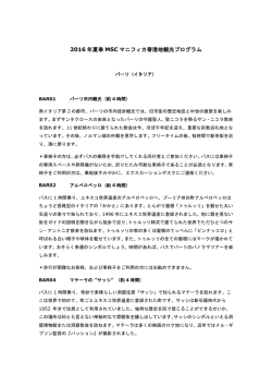 2016 年夏季 MSC マニフィカ寄港地観光プログラム