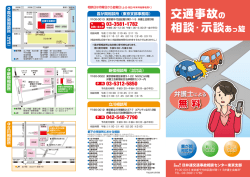 相談案内リーフレット - 日弁連交通事故相談センター