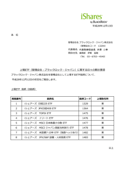 上場ETF（管理会社：ブラックロック・ジャパン）に関する日々の開示事項