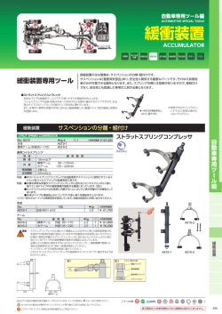 緩衝装置専用ツール